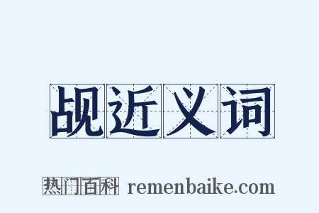 觇近义词是什么意思的图片